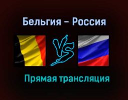 Бельгия — Россия прямая трансляция 12 июня 2021 года