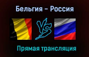 Бельгия — Россия прямая трансляция 12 июня 2021 года