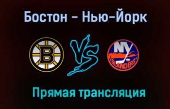 Бостон Брюинз — Нью-Йорк Айлендерс прямая трансляция 1 июня 2021 года
