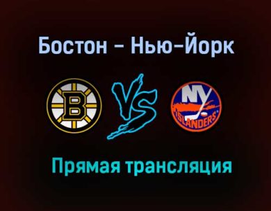 Бостон Брюинз — Нью-Йорк Айлендерс прямая трансляция 1 июня 2021 года