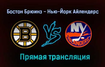 Бостон Брюинз — Нью-Йорк Айлендерс прямая трансляция 8 июня 2021 года
