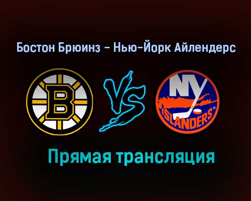 Бостон Брюинз — Нью-Йорк Айлендерс прямая трансляция 8 июня 2021 года Бостон Брюинз — Нью-Йорк Айлендерс прямая трансляция 8 июня 2021 года