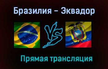Бразилия — Эквадор прямая трансляция 5 июня 2021 года