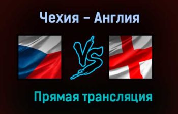 Чехия — Англия прямая трансляция 22 июня 2021 года
