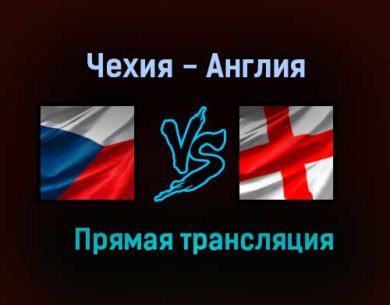 Чехия — Англия прямая трансляция 22 июня 2021 года