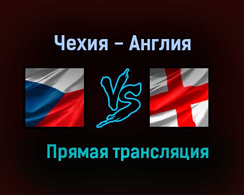 Чехия — Англия прямая трансляция 22 июня 2021 года Чехия — Англия прямая трансляция 22 июня 2021 года