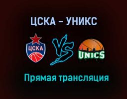 ЦСКА — УНИКС прямая трансляция 10 июня 2021 года