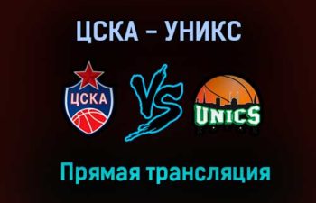 ЦСКА — УНИКС прямая трансляция 10 июня 2021 года