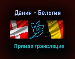 Дания — Бельгия прямая трансляция 17 июня 2021 года