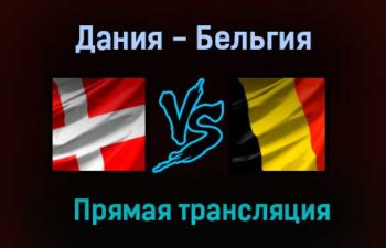 Дания — Бельгия прямая трансляция 17 июня 2021 года