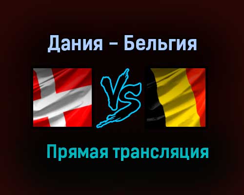 Дания — Бельгия прямая трансляция 17 июня 2021 года Дания — Бельгия прямая трансляция 17 июня 2021 года