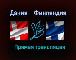 Дания — Финляндия прямая трансляция 12 июня 2021 года