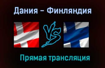Дания — Финляндия прямая трансляция 12 июня 2021 года