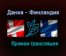 Дания — Финляндия прямая трансляция 12 июня 2021 года