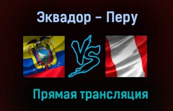Эквадор — Перу прямая трансляция 9 июня 2021 года