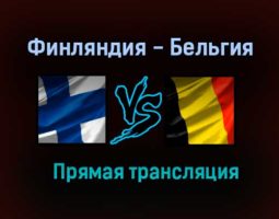 Финляндия — Бельгия прямая трансляция 21 июня 2021 года