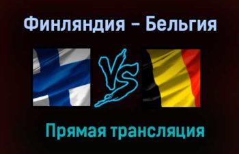 Финляндия — Бельгия прямая трансляция 21 июня 2021 года