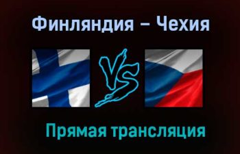 Финляндия – Чехия прямая трансляция 3 июня 2021 года