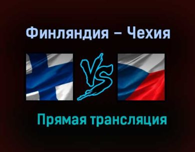 Финляндия – Чехия прямая трансляция 3 июня 2021 года