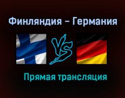 Финляндия — Германия прямая трансляция 5 июня 2021 года