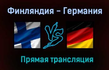 Финляндия — Германия прямая трансляция 5 июня 2021 года