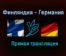 Финляндия — Германия прямая трансляция 5 июня 2021 года