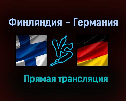 Финляндия — Германия прямая трансляция 5 июня 2021 года Финляндия — Германия прямая трансляция 5 июня 2021 года