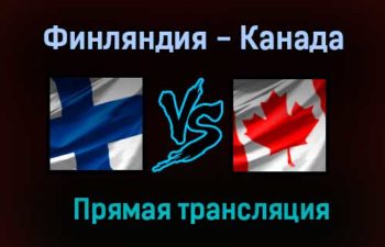 Финляндия — Канада прямая трансляция 6 июня 2021 года