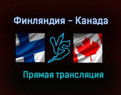 Финляндия — Канада прямая трансляция 6 июня 2021 года