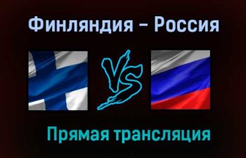Финляндия — Россия прямая трансляция 16 июня 2021 года