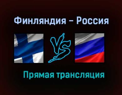 Финляндия — Россия прямая трансляция 16 июня 2021 года