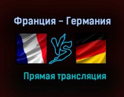 Франция — Германия прямая трансляция 15 июня 2021 года