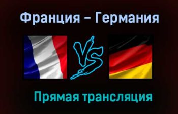 Франция — Германия прямая трансляция 15 июня 2021 года