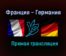 Франция — Германия прямая трансляция 15 июня 2021 года