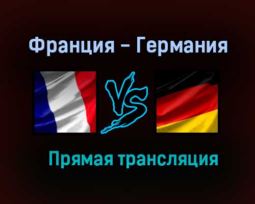 Франция — Германия прямая трансляция 15 июня 2021 года Франция — Германия прямая трансляция 15 июня 2021 года