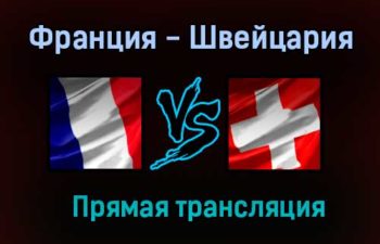 Франция — Швейцария прямая трансляция 28 июня 2021 года