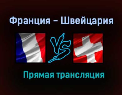 Франция — Швейцария прямая трансляция 28 июня 2021 года