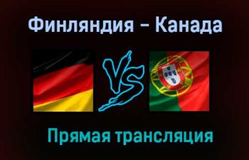 Германия — Португалия прямая трансляция 6 июня 2021 года