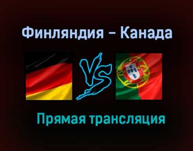 Германия — Португалия прямая трансляция 6 июня 2021 года