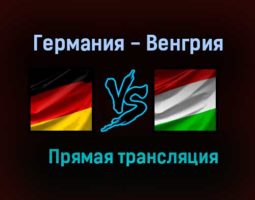Германия — Венгрия прямая трансляция 23 июня 2021 года