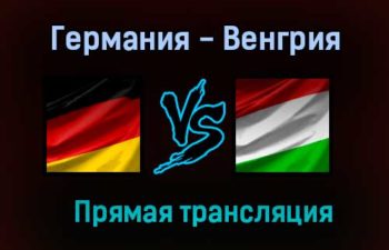 Германия — Венгрия прямая трансляция 23 июня 2021 года