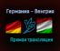 Германия — Венгрия прямая трансляция 23 июня 2021 года