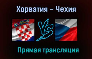 Хорватия — Чехия прямая трансляция 18 июня 2021 года