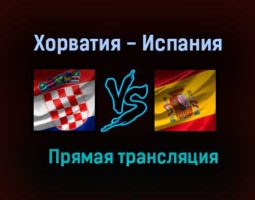 Хорватия — Испания прямая трансляция 28 июня 2021 года
