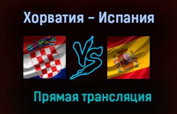 Хорватия — Испания прямая трансляция 28 июня 2021 года