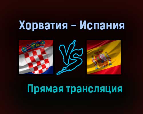 Хорватия — Испания прямая трансляция 28 июня 2021 года Хорватия — Испания прямая трансляция 28 июня 2021 года
