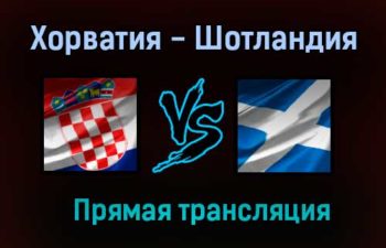 Хорватия — Шотландия прямая трансляция 22 июня 2021 года