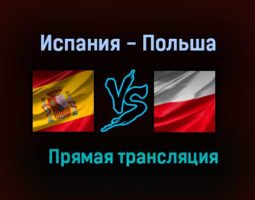 Испания — Польша прямая трансляция 19 июня 2021 года