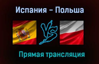 Испания — Польша прямая трансляция 19 июня 2021 года