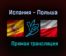 Испания — Польша прямая трансляция 19 июня 2021 года